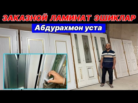 Видео: ХОРАЗМ УСТАЛАРИДАН ЛАМИНАТ ЭШИКЛАР ЗАКАЗНОЙ Абдурахмон уста ХИВА 26-сентября 2025 г.
