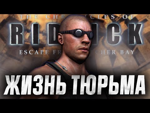Видео: RIDDICK: ESCAPE FROM BUTCHER BAY - Игра по фильму, которая смогла