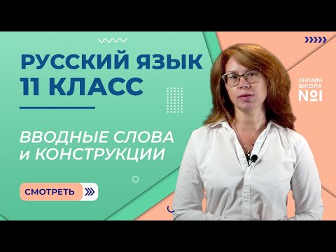 Видео: Вводные слова и конструкции. Видеоурок 18-19. Русский язык 11 класс