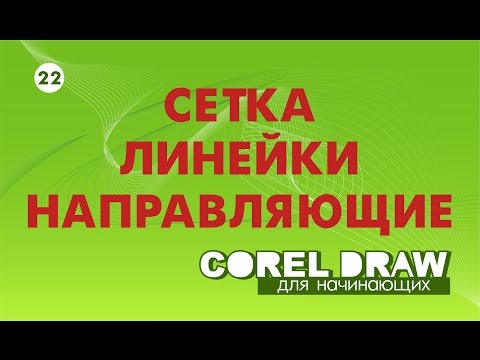 Видео: СЕТКА, ЛИНЕЙКИ, НАПРАВЛЯЮЩИЕ. СЕКРЕТЫ ИСПОЛЬЗОВАНИЯ. Corel DRAW. КОРЕЛ. Уроки для начинающих