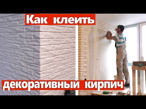 Видео: Как клеить декоративный кирпич. Разные способы. Ремонт квартир Омск.