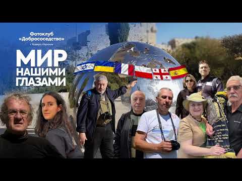 Видео: «МИР НАШИМИ ГЛАЗАМИ»_Выставка Клуба фотолюбителей «Добрососедство» (г. Хадера) в ОДМР/2.08.2025