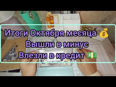 Видео: Итоги Октября месяца 💰 Потратили все деньги 💸 Вышли в минус и влезли в кредит 🫣