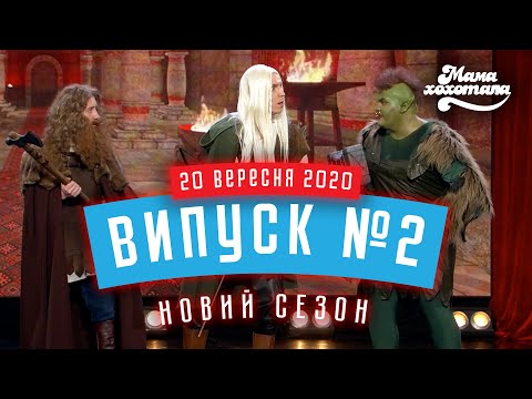 Видео: Мамахохотала Шоу | Новий сезон | Випуск #2