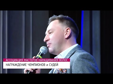 Видео: На фестивале в Москве проходил съезд АРИНВ (Ассоциация Развития Индустрии Наращивания Волос)