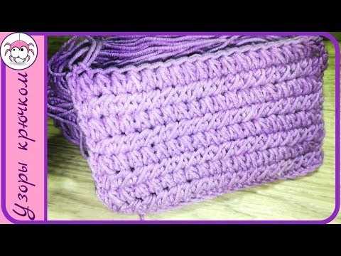 Видео: Простой плотный узор крючком для теплых изделий