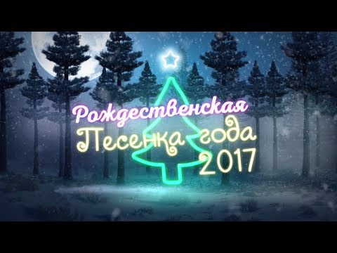 Видео: Рождественская Песенка Года 2017