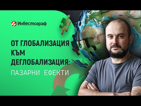 Видео: От глобализация към деглобализация: пазарни ефекти