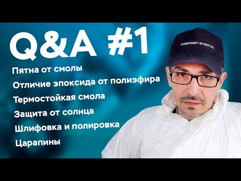 Видео: Ответы на вопросы #1 об эпоксидных и полиэфирных смолах // Школа Композитов