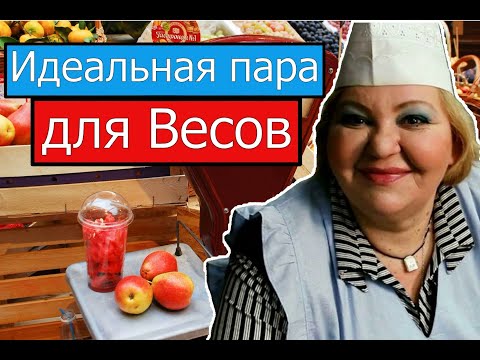 Видео: ИДЕАЛЬНАЯ ПАРА ДЛЯ ВЕСОВ. СОВМЕСТИМОСТЬ ВЕСОВ С ДРУГИМИ ЗНАКАМИ ♎
