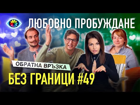 Видео: БЕЗ ГРАНИЦИ с Невена Цонева #49 / ОБРАТНА ВРЪЗКА / ЛЮБОВНО ПРОБУЖДАНЕ