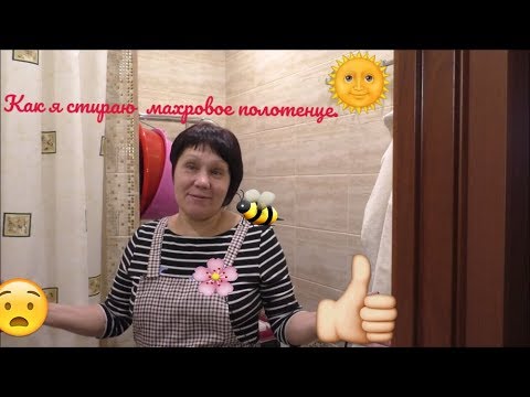 Видео: Как я стираю махровые полотенце.