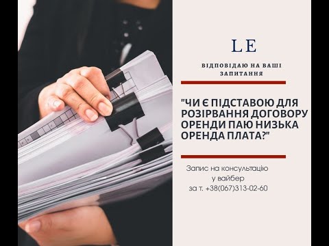 Видео: "Чи є підставою для розірвання договору оренди паю низика оренда плата?"