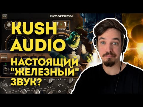 Видео: ПЛАГИНЫ ОТ KUSH AUDIO - ЖИР ИЛИ НЕТ?