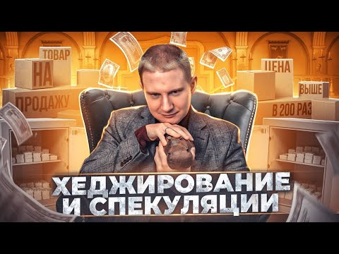 Видео: Экономика | Все что нужно знать о форвардах и фьючерсах.