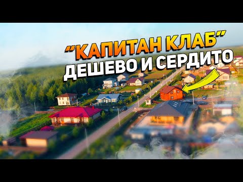 Видео: Коттеджные поселки с участками без подряда в  "Капитан Club" | Земляные участки в Подмосковье