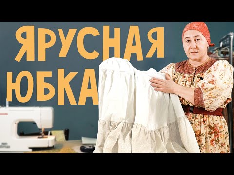 Видео: Как СШИТЬ ярусную ЮБКУ | пошаговый УРОК