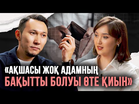 Видео: Кедейліктің 3 белгісі, ауадан ақша жасау, бақыттың кілті – Бақытбай Сабырбекпен сұхбат