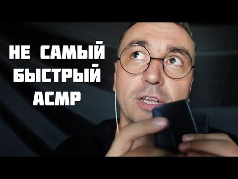 Видео: Не Самый Быстрый АСМР