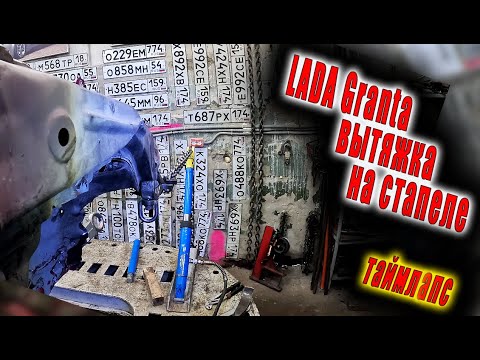 Видео: 😮 LADA Granta  жёсткое лобовое дтп вытяжка на стапеле  😮
