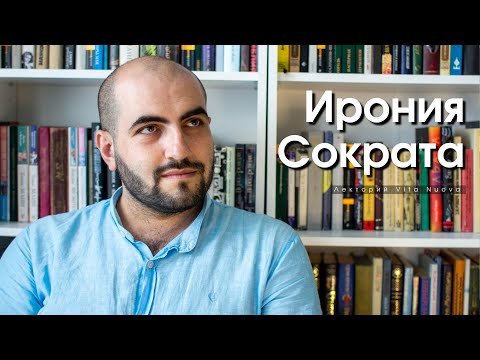 Видео: Как великий Сократ унижал и доминировал