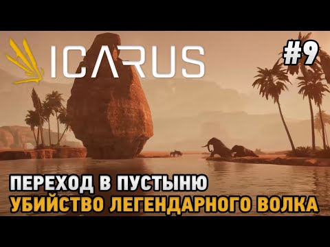 Видео: ICARUS #9 Убийство легендарного волка, Переход в пустыню  ( кооп прохождение )