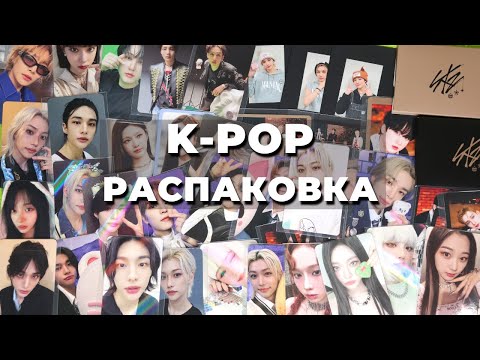 Видео: #распаковка K-POP карт Stray Kids, Aespa и (G)I-dle: предзаказные и альбомные карты