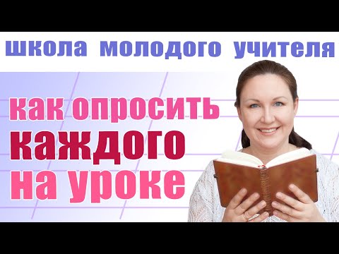 Видео: Как проводить опрос на уроке? Школа молодого учителя. Советы молодым учителям.