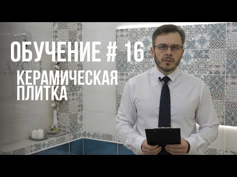 Видео: КАК ВЫБРАТЬ КЕРАМИЧЕСКУЮ ПЛИТКУ ? ПОЛНАЯ ИНСТРУКЦИЯ