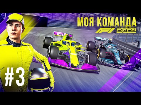 Видео: МОЕ ЛЮБИМОЕ МОНАКО - F1 2021 Моя команда #3