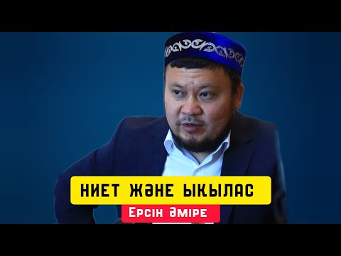 Видео: Ниет және ықылас | Жаңа уағыз | уағыз | Ерсін Әміре