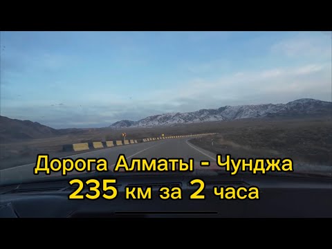 Видео: Дорога из АЛМАТЫ в ЧУНДЖУ - 235 км за 2 часа