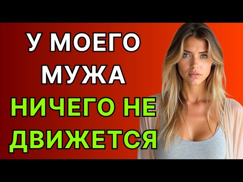 Видео: Мне 30 лет и я красивая, но мой муж меня не хочет