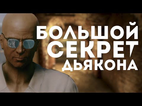 Видео: Fallout 4 - Всё о Дьяконе: Его НАСТОЯЩАЯ ИСТОРИЯ