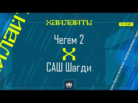 Видео: ЧЕГЕМ-2 х САШ ШАГДИ | Первая лига ЛФЛ КБР 2024 | 5 тур⚽️ #LFL07