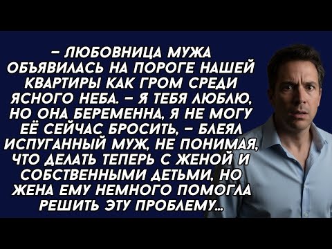 Видео: Любовница беременна, я не могу её сейчас бросить, — блеял испуганный муж, не понимая, что делать 