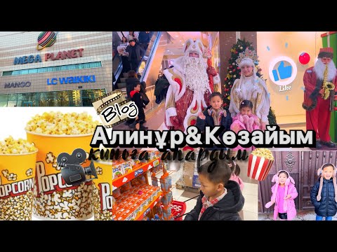 Видео: Vlog🎞️🍿Алинур👦🏻Көзайым👧🏻киноға апардық папасы екеуміз✌🏻🫶🏻🤩Шымкент\Мега центр👐🏻