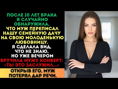 Видео: Муж переписал дачу на любовницу. Но когда я вручила ему конверт, он потерял дар речи...