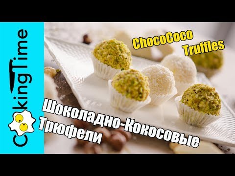 Видео: ТРЮФЕЛИ РАФАЭЛЛО Шоколадно Кокосовые из белого шоколада / домашние конфеты / простой рецепт