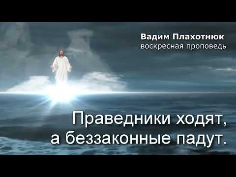 Видео: Вадим Плахотнюк: Праведники ходят, а беззаконные падут