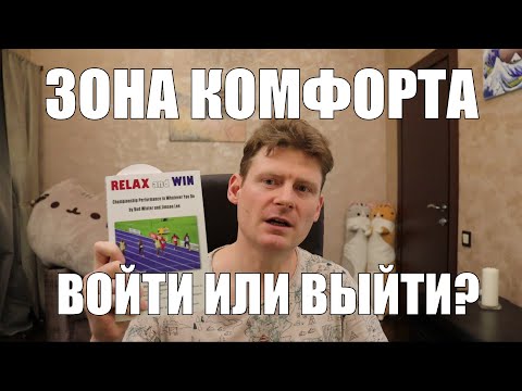Видео: О зоне комфорта, отдыхе и равновесии Нэша | Неофициальный путь джедая