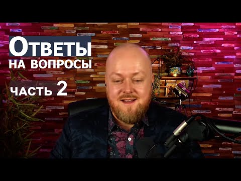 Видео: Ответы на вопросы. часть 2... Джастин Пол Абрахам