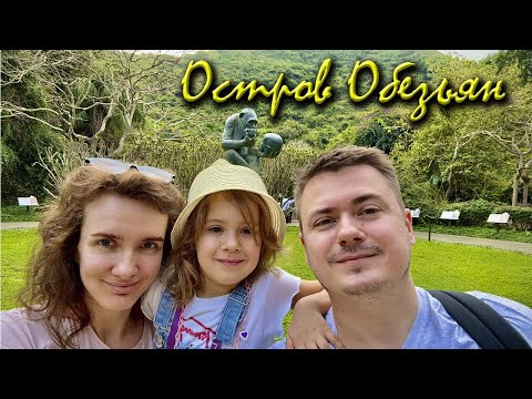 Видео: Остров Обезьян (Хайнань, Китай)