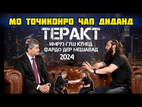 Видео: ВАКТ ЧУДО КУНЕД БАРОИ ТАМОШО! Саидмурод Давлатов Диловар Сафаров  Dfilm.tj Dilovar Safarov