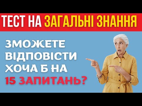 Видео: ВІКТОРИНА НА ЗАГАЛЬНІ ЗНАННЯ🤔 ВИПУСК №2 #квіз #вікторина