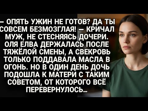 Видео: Муж кричал на Олю при дочери, но совет ребёнка перевернул всю семейную ситуацию...
