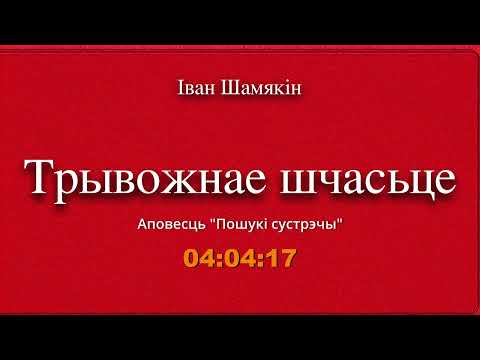 Видео: 🎧📚 "Трывожнае шчасьце" (ч.4 Пошукі сустрэчы) Іван Шамякін. Аўдыякніга на беларускай мове