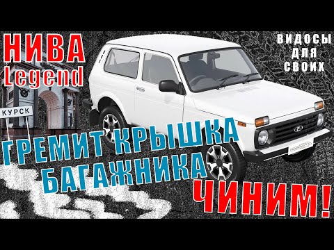 Видео: ГРЕМИТ ЗАМОК КРЫШКИ БАГАЖНИКА NIVA LEGEND / РЕШЕНИЕ ПРОБЛЕМЫ / ЗАМЕНА ЗАМКА БАГАЖНИКА НИВА ЛЕГЕНД