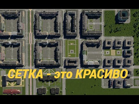 Видео: Cities: Skylines 2 ПРАВИЛЬНАЯ СЕТКА