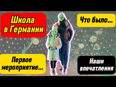 Видео: ШКОЛА В ГЕРМАНИИ | ПЕРВОЕ ВНЕКЛАССНОЕ МЕРОПРИЯТИЕ | Активности, локации и наши впечатления